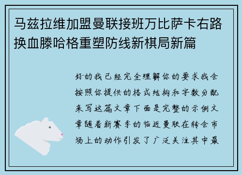 马兹拉维加盟曼联接班万比萨卡右路换血滕哈格重塑防线新棋局新篇