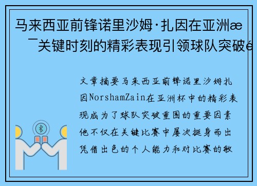 马来西亚前锋诺里沙姆·扎因在亚洲杯关键时刻的精彩表现引领球队突破重围
