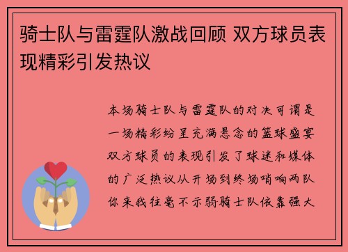 骑士队与雷霆队激战回顾 双方球员表现精彩引发热议