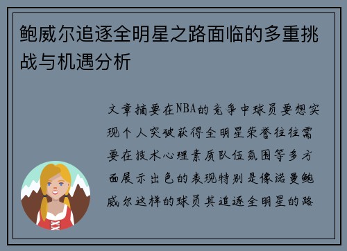 鲍威尔追逐全明星之路面临的多重挑战与机遇分析 鲍威尔追逐全明星之路面临的多重挑战与机遇分析