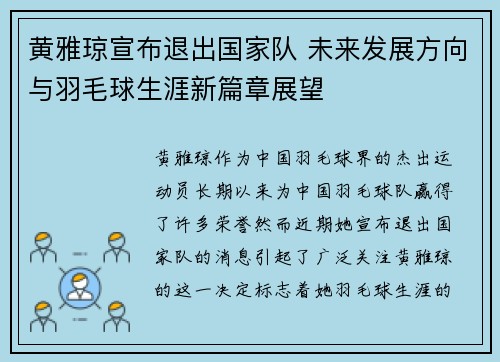 黄雅琼宣布退出国家队 未来发展方向与羽毛球生涯新篇章展望 黄雅琼宣布退出国家队 未来发展方向与羽毛球生涯新篇章展望