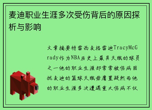 麦迪职业生涯多次受伤背后的原因探析与影响 麦迪职业生涯多次受伤背后的原因探析与影响