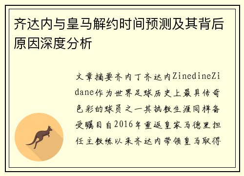 齐达内与皇马解约时间预测及其背后原因深度分析