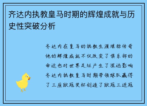 齐达内执教皇马时期的辉煌成就与历史性突破分析 齐达内执教皇马时期的辉煌成就与历史性突破分析