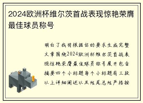 2024欧洲杯维尔茨首战表现惊艳荣膺最佳球员称号