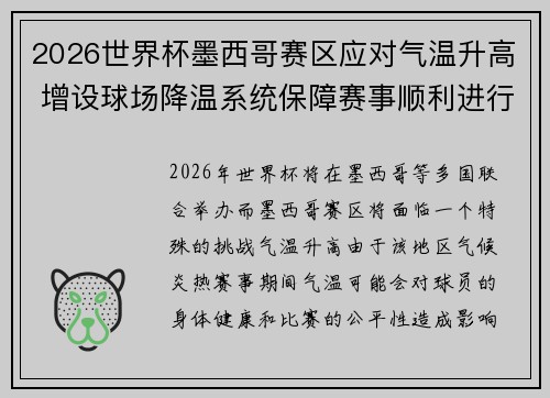 2026世界杯墨西哥赛区应对气温升高 增设球场降温系统保障赛事顺利进行 2026世界杯墨西哥赛区应对气温升高 增设球场降温系统保障赛事顺利进行