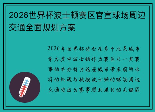 2026世界杯波士顿赛区官宣球场周边交通全面规划方案