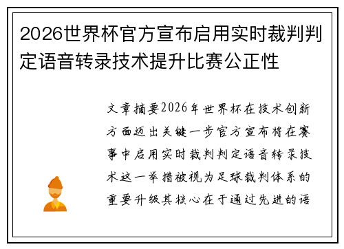 2026世界杯官方宣布启用实时裁判判定语音转录技术提升比赛公正性