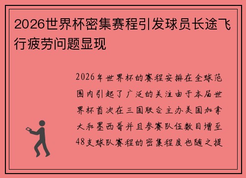 2026世界杯密集赛程引发球员长途飞行疲劳问题显现 2026世界杯密集赛程引发球员长途飞行疲劳问题显现