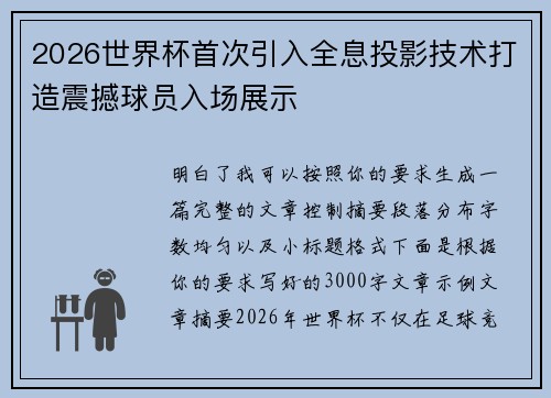2026世界杯首次引入全息投影技术打造震撼球员入场展示 2026世界杯首次引入全息投影技术打造震撼球员入场展示
