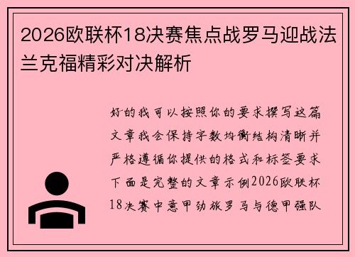 2026欧联杯18决赛焦点战罗马迎战法兰克福精彩对决解析