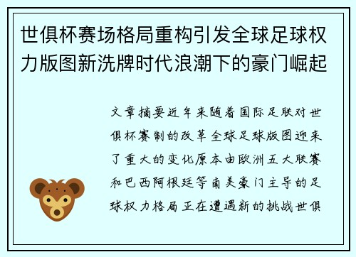 世俱杯赛场格局重构引发全球足球权力版图新洗牌时代浪潮下的豪门崛起与变局