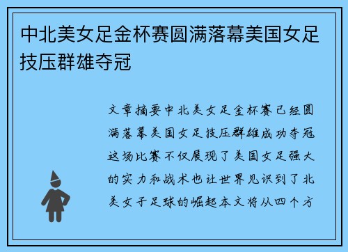 中北美女足金杯赛圆满落幕美国女足技压群雄夺冠 中北美女足金杯赛圆满落幕美国女足技压群雄夺冠