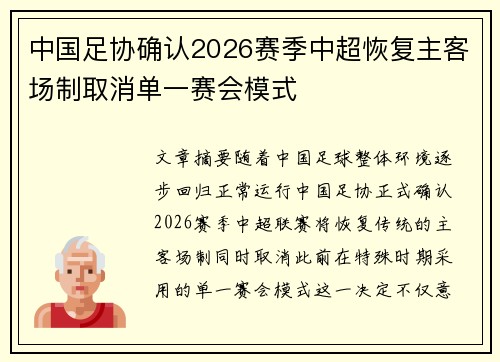 中国足协确认2026赛季中超恢复主客场制取消单一赛会模式 中国足协确认2026赛季中超恢复主客场制取消单一赛会模式