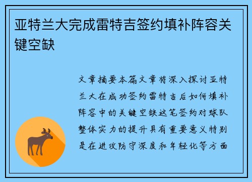 亚特兰大完成雷特吉签约填补阵容关键空缺