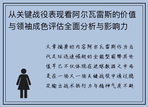 从关键战役表现看阿尔瓦雷斯的价值与领袖成色评估全面分析与影响力