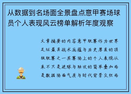 从数据到名场面全景盘点意甲赛场球员个人表现风云榜单解析年度观察 从数据到名场面全景盘点意甲赛场球员个人表现风云榜单解析年度观察