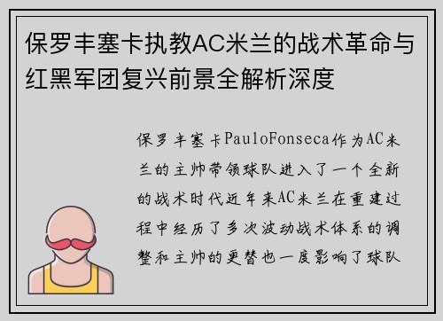 保罗丰塞卡执教AC米兰的战术革命与红黑军团复兴前景全解析深度 保罗丰塞卡执教AC米兰的战术革命与红黑军团复兴前景全解析深度