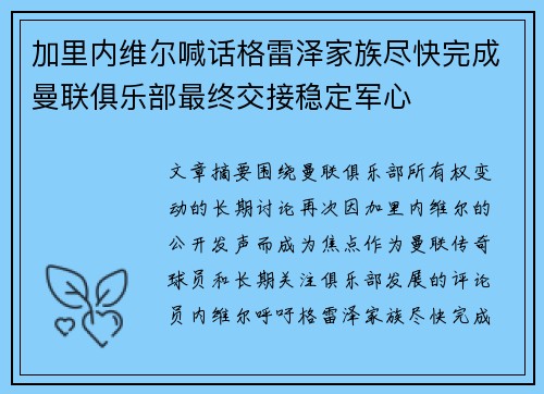 加里内维尔喊话格雷泽家族尽快完成曼联俱乐部最终交接稳定军心