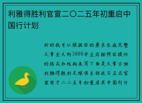 利雅得胜利官宣二〇二五年初重启中国行计划