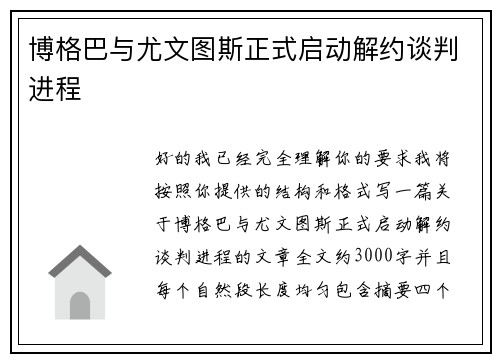 博格巴与尤文图斯正式启动解约谈判进程 博格巴与尤文图斯正式启动解约谈判进程