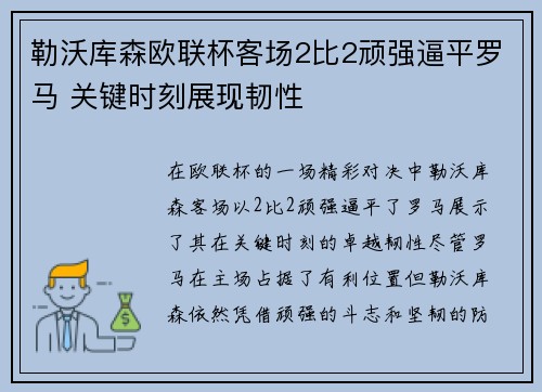 勒沃库森欧联杯客场2比2顽强逼平罗马 关键时刻展现韧性 勒沃库森欧联杯客场2比2顽强逼平罗马 关键时刻展现韧性