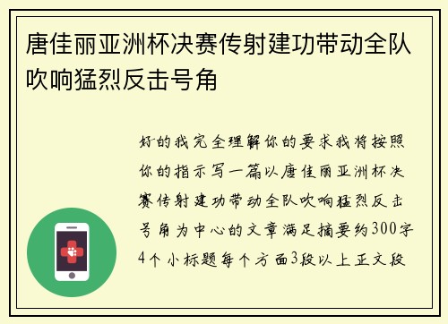 唐佳丽亚洲杯决赛传射建功带动全队吹响猛烈反击号角 唐佳丽亚洲杯决赛传射建功带动全队吹响猛烈反击号角