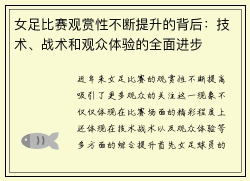 女足比赛观赏性不断提升的背后：技术、战术和观众体验的全面进步