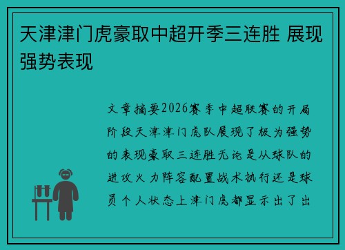 天津津门虎豪取中超开季三连胜 展现强势表现 天津津门虎豪取中超开季三连胜 展现强势表现