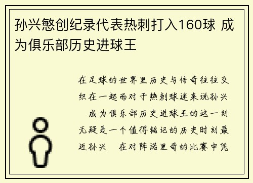 孙兴慜创纪录代表热刺打入160球 成为俱乐部历史进球王 孙兴慜创纪录代表热刺打入160球 成为俱乐部历史进球王