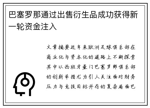 巴塞罗那通过出售衍生品成功获得新一轮资金注入