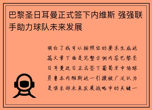 巴黎圣日耳曼正式签下内维斯 强强联手助力球队未来发展
