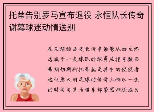 托蒂告别罗马宣布退役 永恒队长传奇谢幕球迷动情送别 托蒂告别罗马宣布退役 永恒队长传奇谢幕球迷动情送别