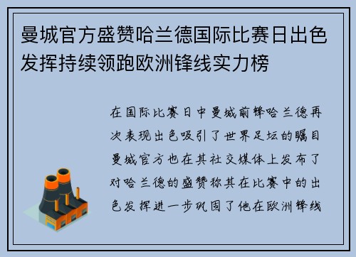 曼城官方盛赞哈兰德国际比赛日出色发挥持续领跑欧洲锋线实力榜