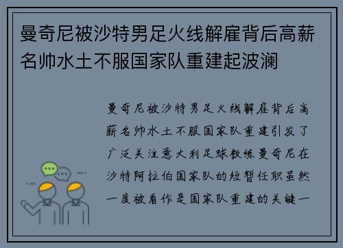 曼奇尼被沙特男足火线解雇背后高薪名帅水土不服国家队重建起波澜
