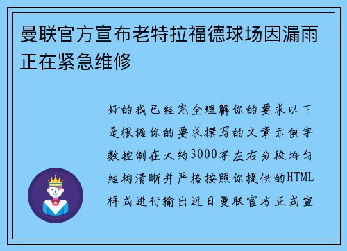 曼联官方宣布老特拉福德球场因漏雨正在紧急维修 曼联官方宣布老特拉福德球场因漏雨正在紧急维修