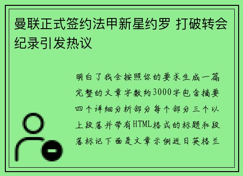 曼联正式签约法甲新星约罗 打破转会纪录引发热议