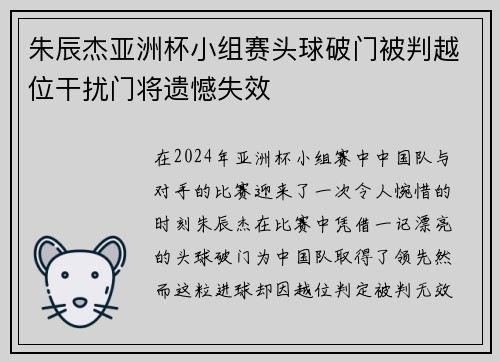 朱辰杰亚洲杯小组赛头球破门被判越位干扰门将遗憾失效