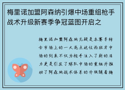 梅里诺加盟阿森纳引爆中场重组枪手战术升级新赛季争冠蓝图开启之 梅里诺加盟阿森纳引爆中场重组枪手战术升级新赛季争冠蓝图开启之