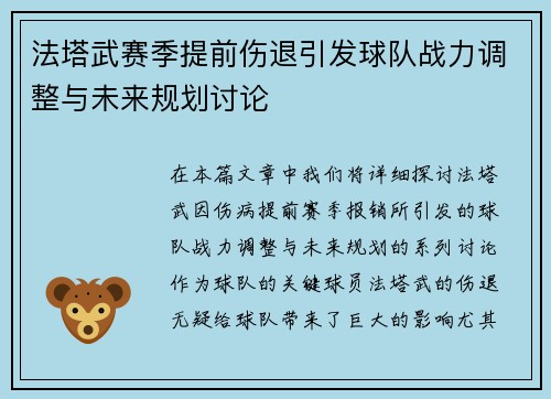 法塔武赛季提前伤退引发球队战力调整与未来规划讨论 法塔武赛季提前伤退引发球队战力调整与未来规划讨论