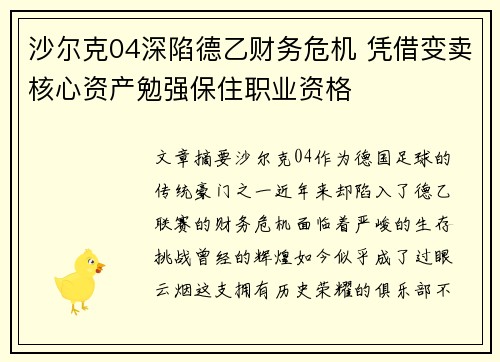 沙尔克04深陷德乙财务危机 凭借变卖核心资产勉强保住职业资格 沙尔克04深陷德乙财务危机 凭借变卖核心资产勉强保住职业资格