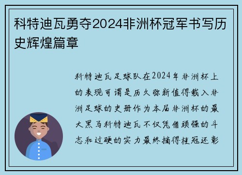 科特迪瓦勇夺2024非洲杯冠军书写历史辉煌篇章