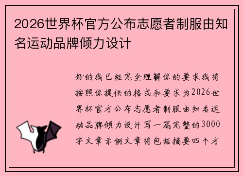 2026世界杯官方公布志愿者制服由知名运动品牌倾力设计 2026世界杯官方公布志愿者制服由知名运动品牌倾力设计