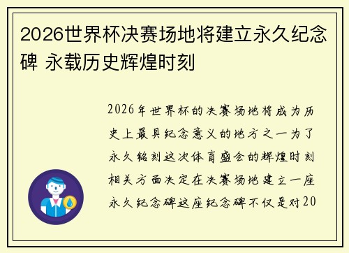 2026世界杯决赛场地将建立永久纪念碑 永载历史辉煌时刻 2026世界杯决赛场地将建立永久纪念碑 永载历史辉煌时刻
