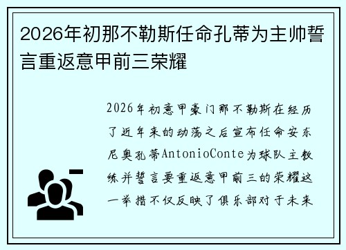 2026年初那不勒斯任命孔蒂为主帅誓言重返意甲前三荣耀 2026年初那不勒斯任命孔蒂为主帅誓言重返意甲前三荣耀