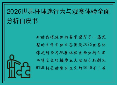 2026世界杯球迷行为与观赛体验全面分析白皮书 2026世界杯球迷行为与观赛体验全面分析白皮书