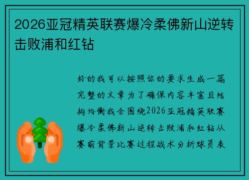 2026亚冠精英联赛爆冷柔佛新山逆转击败浦和红钻 2026亚冠精英联赛爆冷柔佛新山逆转击败浦和红钻