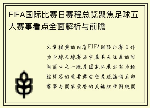 FIFA国际比赛日赛程总览聚焦足球五大赛事看点全面解析与前瞻 FIFA国际比赛日赛程总览聚焦足球五大赛事看点全面解析与前瞻