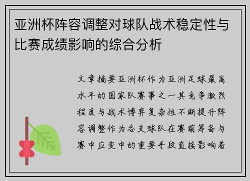亚洲杯阵容调整对球队战术稳定性与比赛成绩影响的综合分析 亚洲杯阵容调整对球队战术稳定性与比赛成绩影响的综合分析