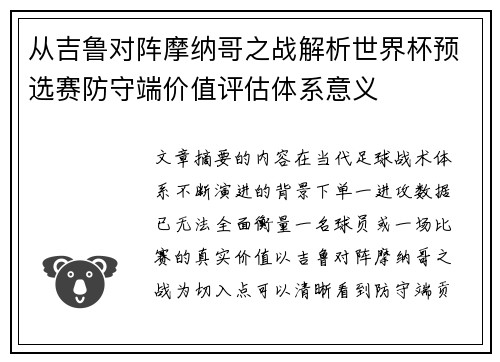从吉鲁对阵摩纳哥之战解析世界杯预选赛防守端价值评估体系意义